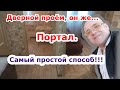 КАК ОФОРМИТЬ ДВЕРНОЙ ПРОЕМ. Проще простого!!!HOW TO DESIGN A DOORWAY.