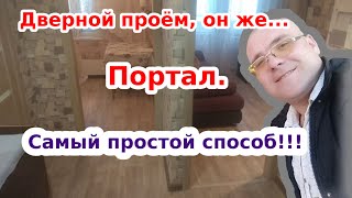 КАК ОФОРМИТЬ ДВЕРНОЙ ПРОЕМ. Проще простого!!!HOW TO DESIGN A DOORWAY.