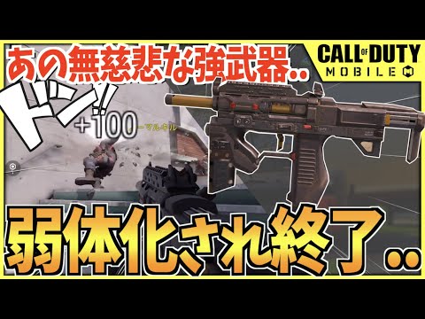 あの害悪武器が弱体化されみんなハッピー かと思いきやただオレが下手なだけだった Codモバイル実況 Iq Youtube