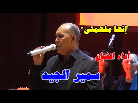 الفنان سمير الجيد يتألق في أداء أغنية إنها ملهمتي للفنان الراحل أحمد الغرباوي 