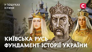 Київська Русь - фундамент історії України | У пошуках істини | Невідома історія України