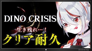 【クリア耐久・完全初見】#2 クリアまでもう少し！！ディノクライシス 名作サバイバル恐竜ホラー！！！🦖 ～恐竜 vs ゲーマー猫🔥～【女性実況】※ネタバレあり