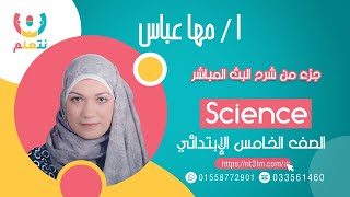 جزء من شرح  أ/ مها عباس | الصف الخامس الايتدائي | science