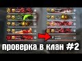 "ФЕЙК" проверка в клан в варфейс [Warface] #2