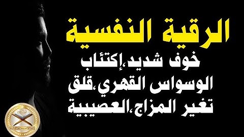 رقيه شرعيه لعلاج الخوف الشديد،الوسواس القهري والإكتئاب، القلق، تغير المزاج والعصبية الزائدة ابومجاهد