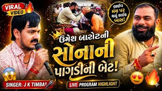 ઉમેશ બારોટને સોનાની પાઘડી ભેટ || J K Timba || #JKTimba #UmeshBarot #Pachcham