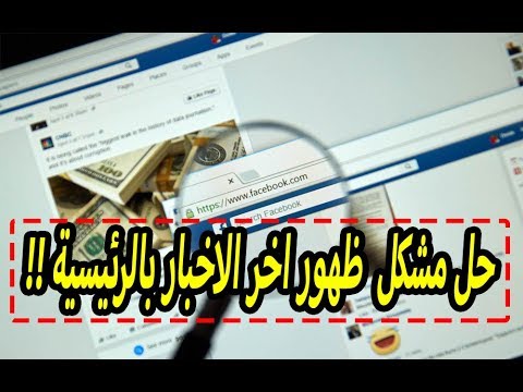 A370431c8d4a كيفية حل مشكلة عدم ظهور أخر الاخبار أو المنشورا في