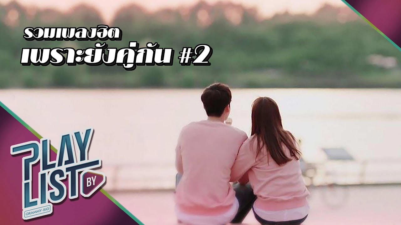 【รวมเพลงฮิต】เพราะยังคู่กัน #2 | คั่นกู | A little thing | ผู้เดียว (The One) ฯ