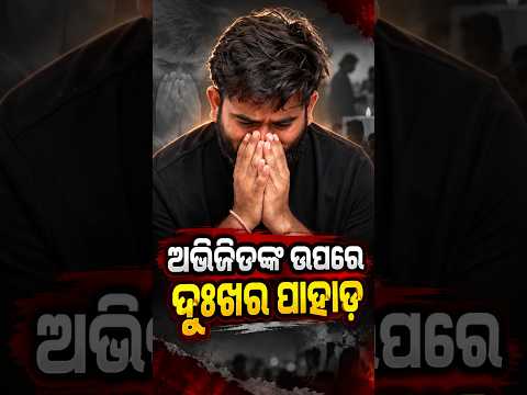 ଅଭିଜିତ ଦୀପକେଙ୍କ ଜେଜେମାଆଙ୍କ ପରଲୋକ ଘଟିଛି