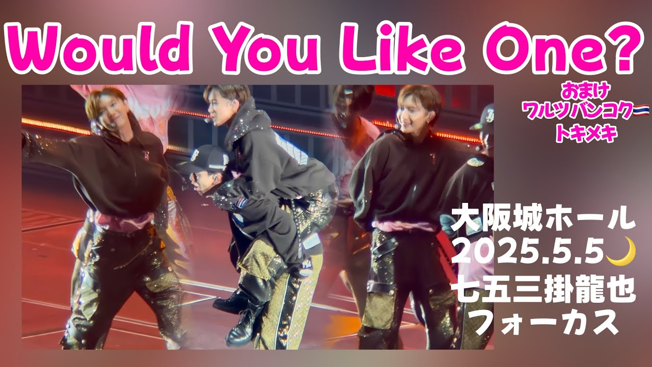 Would You Like One?/Travis Japan《VIIsual@大阪城ホール 2025/05/05☀️》 七五三掛龍也 フォーカス【4K HDR】