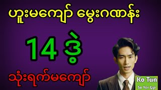2d . ဟူးမကျော်မွေးဂဏန်း 30.6.2025 မှ 2.7.2025 ထိ သုံးရက်မကျော်