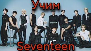 Учим Seventeen/Как различать Seventeen/Учим участников Seventeen / Seventeen участники