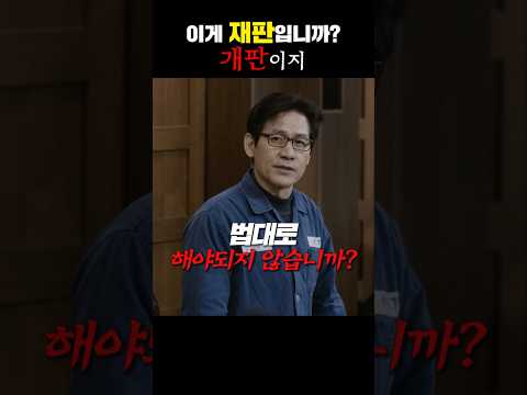 이게 재판입니까? 개판이지