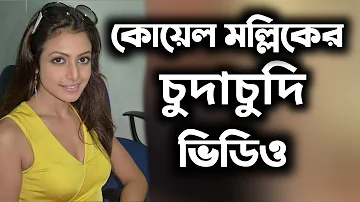 কোয়েল মল্লিকের  | Naika Koyel Mollik photo Background Change Tutorial |