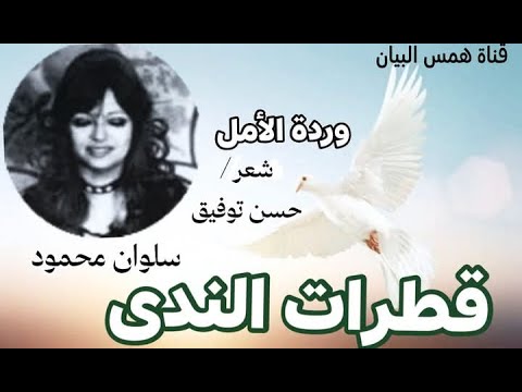 قطرات الندى وردة الأمل شعر حسن توفيق أداء سلوان محمود