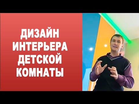 Дизайн интерьера детской комнаты. Фишки и секреты