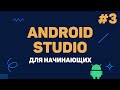 Уроки Android Studio с нуля / #3 – Написание кода. Создание калькулятора