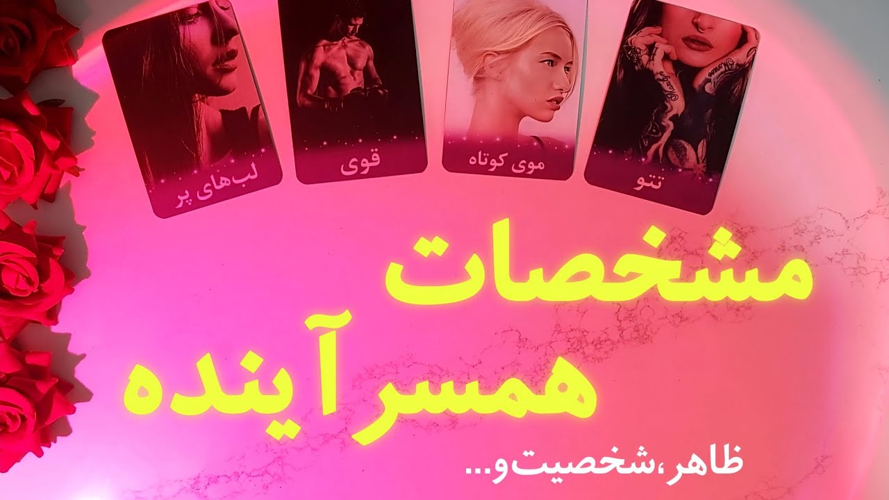 فال مشخصات همسر آینده!💕🔥ظاهرش، شخصیتش و ...🥹