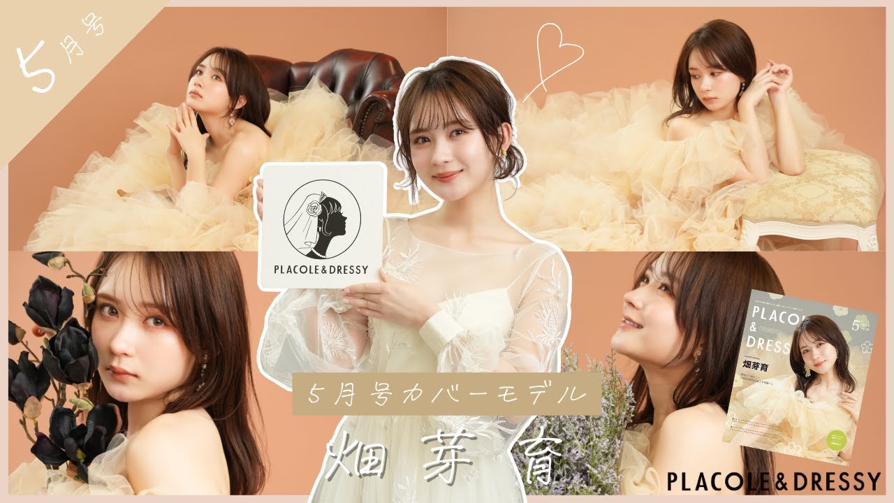 【2024年5月号】畑芽育さんが『PLACOLE＆DRESSY』のカバーモデルとして登場