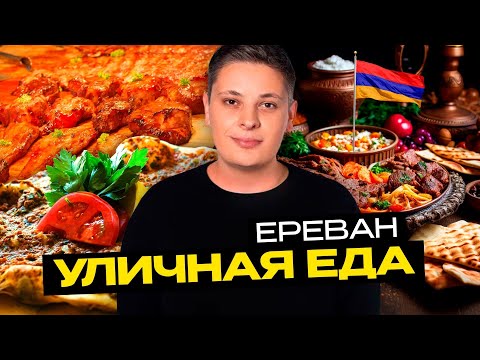 Видео: Армянские сокровища: от жареного мороженого до ламаджо | Стритфуд-Тур с Лукой Хиникадзе