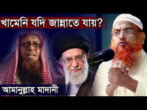 খামেনি যদি জান্নাতে যায় জান্নাতে হাতের মুঠোয় এলে ফেরত দিয়ে দেব শায়খ আমানুল্লাহ বিন ইসমাইল মাদানী