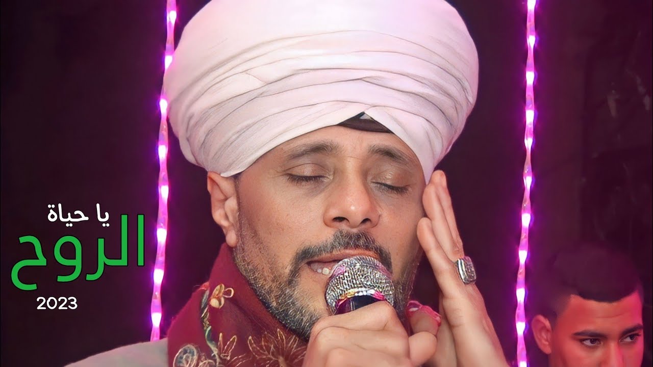 الشيخ عاطف الهوي ( يا حياة الروح 2023 )
