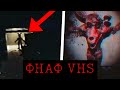 ОН ПРОБРАЛСЯ В ПИЦЦЕРИЮ НОЧЬЮ Жуткие ФНАФ VHS