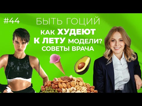 Как ХУДЕЮТ К ЛЕТУ МОДЕЛИ? Секретная формула от врача | БЫТЬ ГОЦИЙ