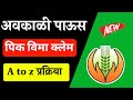 अवकाळी पाऊस - लगेच पिक विमा क्लेम करा : Crop Insurance App Claim Process