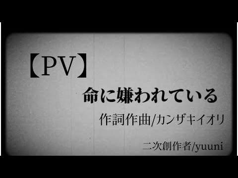 【二次創作MV】命に嫌われている/作詞・作曲/カンザキイオリ/feat.初音ミク
