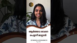 ആർത്തവ വേദന പെട്ടന്ന് മാറ്റാൻ healthtips periodspain periods healthcare shorts