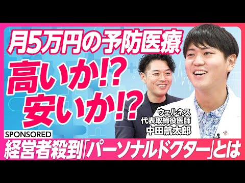【データ×予防医療】パーソナライズされていく医療/「治す」から「防ぐ」時代へ/事業成長の最大リスクは経営者の健康/データを貯めて健康期間を最大化/伴走するパーソナルドクター/ウェルネス