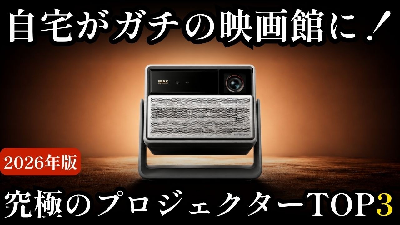 2026's Best Projectors] A Big Screen Even in a Small Room! A
