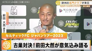 【サッカー】欧州の名門クラブが日本に！古巣対決となる前田大然「ワクワクがすごくある」｜横浜F・マリノス vs セルティックFC