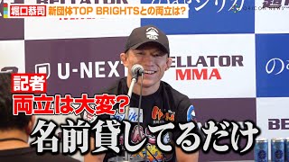 【超RIZIN2】堀口恭司、自身設立の新団体『TOP BRIGHTS』との両立を聞かれ「名前貸してるだけ」牛久絢太郎のATT所属についても言及　『超RIZIN.2』試合前インタビュー