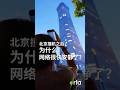 七一党庆前小飞机撞北京高楼 为什么网络很快“被”安静了？