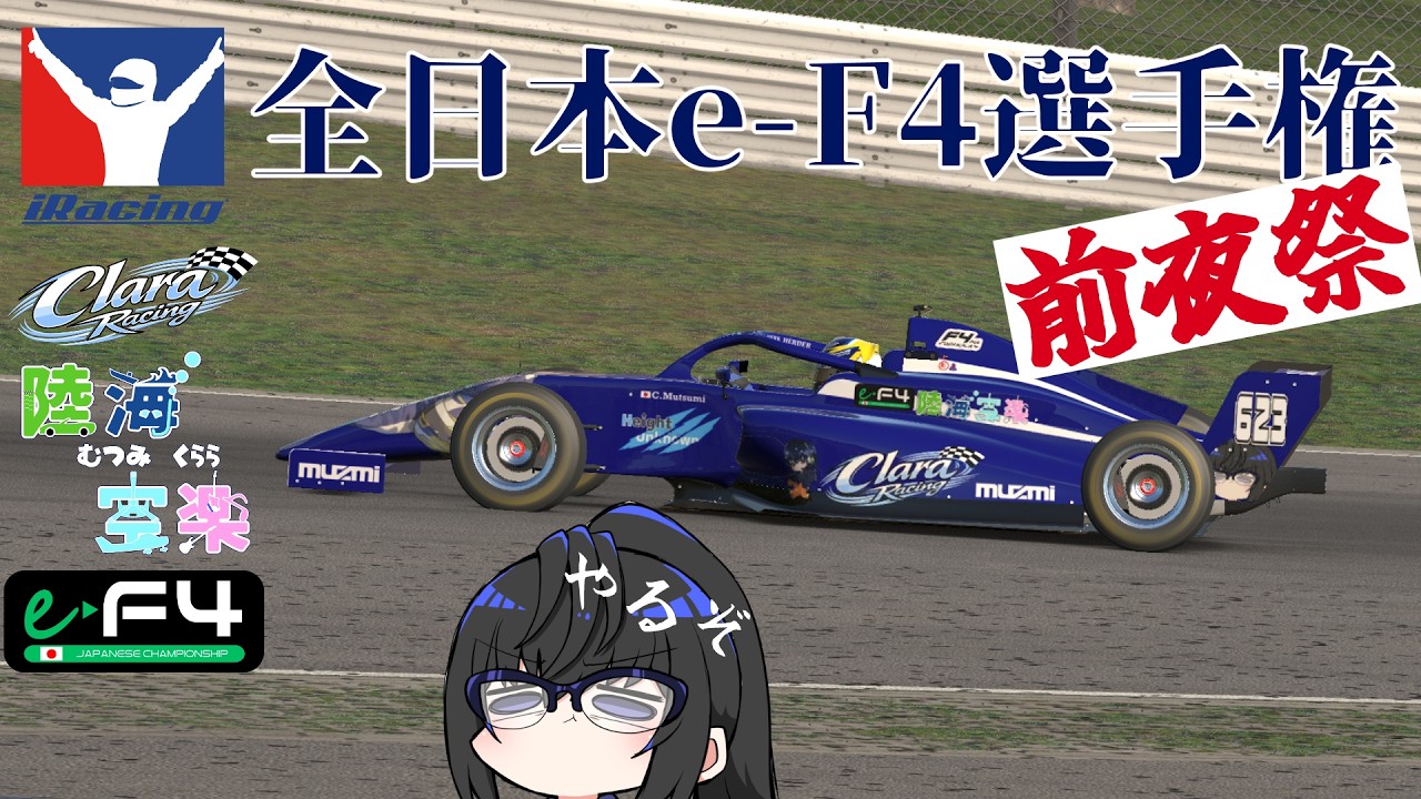 【iRacing#44】全日本e-F4選手権前夜祭！！【ゲーム実況&雑談】