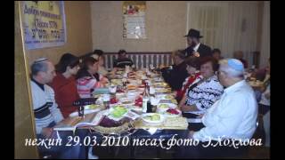 нежин 29 03 2010 песах