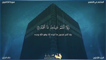 سورة الكافرون الشيخ خالد الجليل