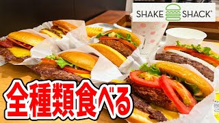 大人気シェイクシャックのハンバーガー全種類食べられるか！？