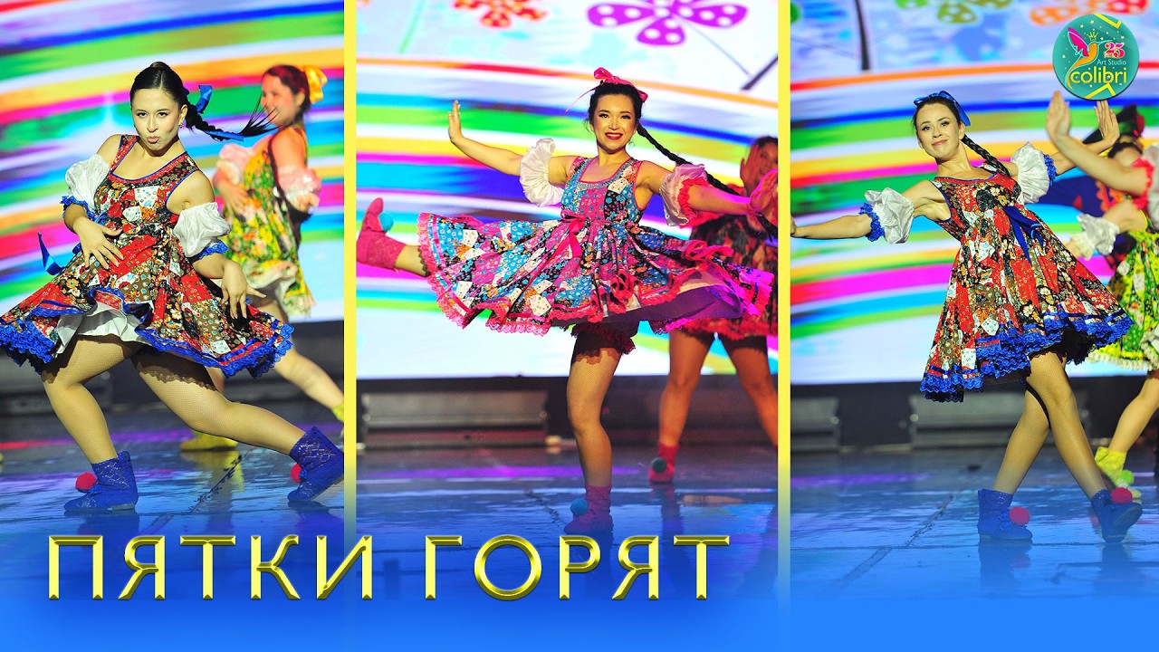 ПЯТКИ ГОРЯТ | Танец, полный задора и энергии | АРТ СТУДИЯ КОЛИБРИ