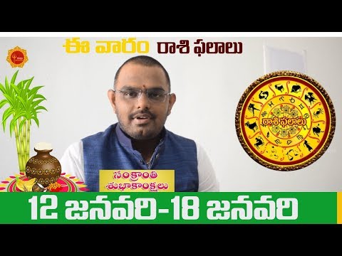 rasi-phalalu-this-week-12th-to-18th-january-2020-||-weekly-predictions-||-weekly-horoscope