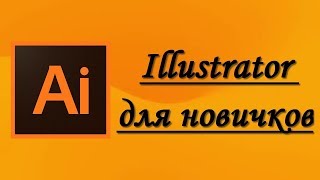 Adobe Illustrator для начинающих. Adobe Illustrator для начинающих.