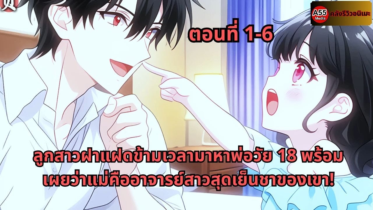 ตอนที่ 1 - 6 |  ลูกสาวฝาแฝดข้ามเวลามาหาพ่อวัย 18 พร้อมเผยว่าแม่คืออาจารย์สาวสุดเย็นชาของเขา!