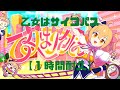 【1時間耐久】乙女はサイコパス【P丸様。】
