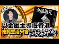 以金融主導嘅香港,市民生活只會越黎越差?︳#12 好書推介《金融詛咒》十分鐘讀好書_20200217_中文字幕