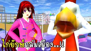 ไก่ยักษ์ถล่มเมือง SAKURA School Simulator