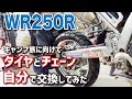 タイヤとチェーンを自分で替えてみた‼︎四国旅から戻ってバイクのメンテナンス♪