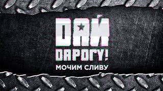 Дай Дарогу! - Мочим Сливу!