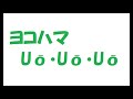 ヨコハマUō・Uō・Uō/矢沢永吉_048 cover by 感謝